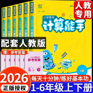 2026新人教版 RJ口算笔算天天练小能手同步练习册思维训练专项强化练习题 小学数学计算能手一年级二年级三四五六年级下册上册部编版