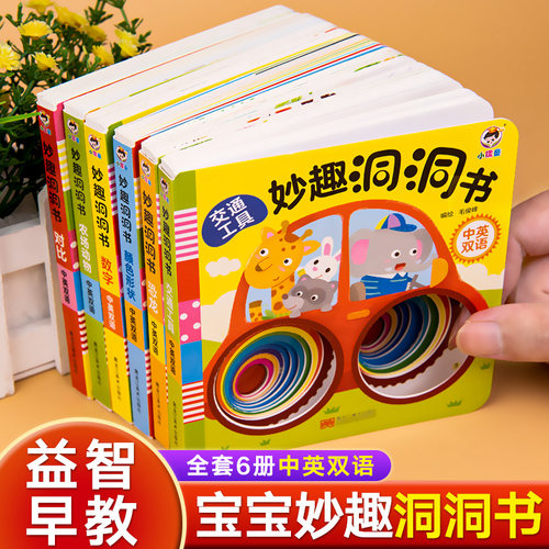 妙趣洞洞书婴儿早教启蒙益智绘本