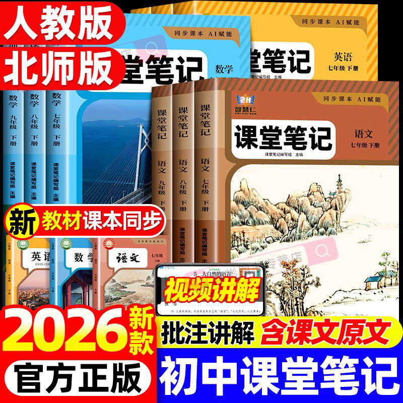 2026新 初中课堂笔记七年级八年级九年级上下册语文数学英语物理化学人教版北师智慧仁同步新教材书初一初二初三同步课本伴学笔记