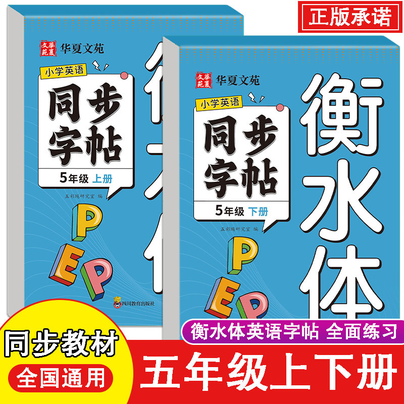 2025新 五年级衡水体英语字帖上册下册人教版同步练字帖小学生5年级26个英文字母书写单词语法默写本钢笔每日一练练习册描红写字贴