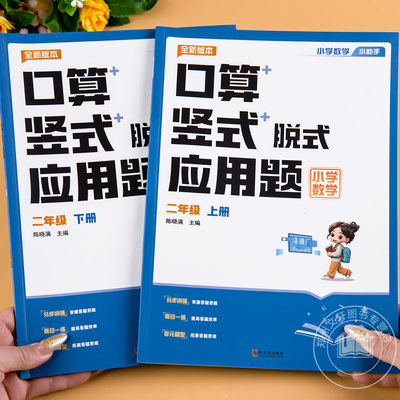 二年级上册下册口算竖式脱式应用题四合一人教版教材小学数学专项训练同步练习册口算题天天练思维强化训练口算题卡计算题练习题