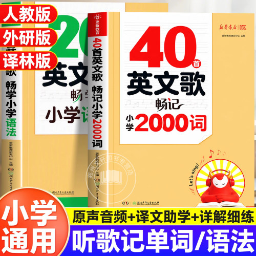 40首英文歌畅记小学2000词20首英文歌畅学小学语法听歌记单词三四五六年级英语单词记背神器口诀语法考点速背人教版外研译林版通用