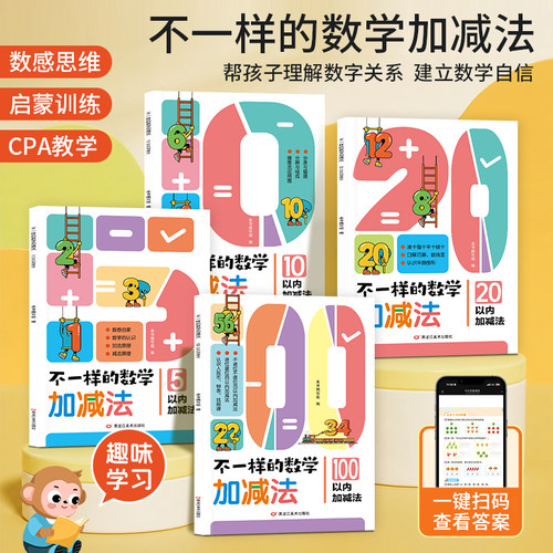 不一样的数学加减法启蒙 5/10/20/100以内加减法练习册幼儿数学启蒙教材加减法专项训练幼儿小班中班大班幼小衔接数学每日一练