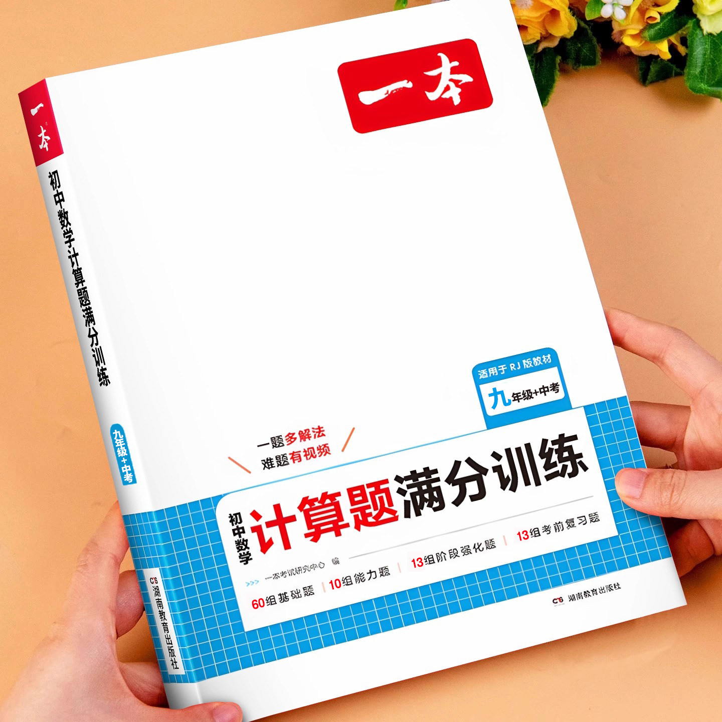 2025新 一本教育 初中九年级数学计算题满分训练上册下册人教版北师版中考数学计算强化专项训练辅导资料思维训练必刷题同步练习题