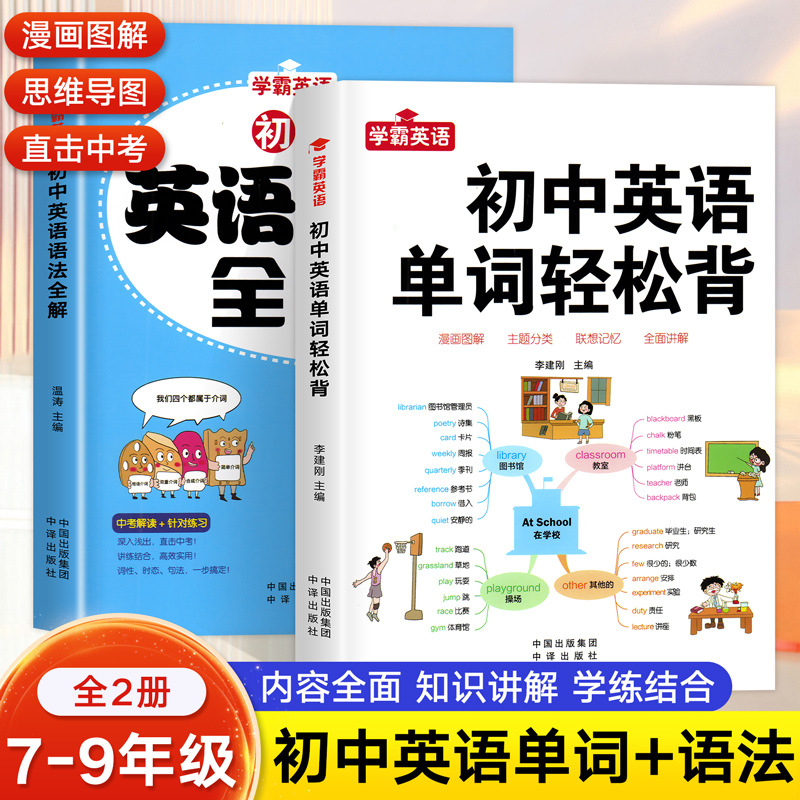 学霸英语初中通用单词+语法全解