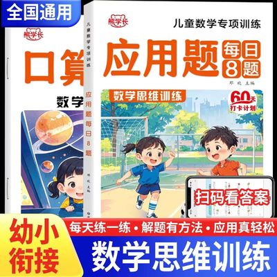 幼小衔接数学应用题每日8题思维训练 学前班教材幼儿园思维逻辑训练书中大班幼儿练习册入学准备认识数字练习儿童全脑开发每日一练