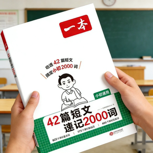 一本42篇短文速记2000词默写本小学五年级六年级年级英语单词词汇小升初必背英语课外阅读短文速记单词人教版初中英语单词记背神器