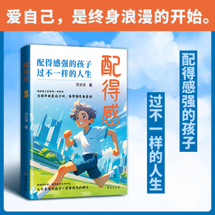 抖音推荐】配得感+越努力越幸运配得感强的孩子过不一样的人生当你开始爱自己时世界都会来爱你少年不内耗青春期孩子成长正版读物