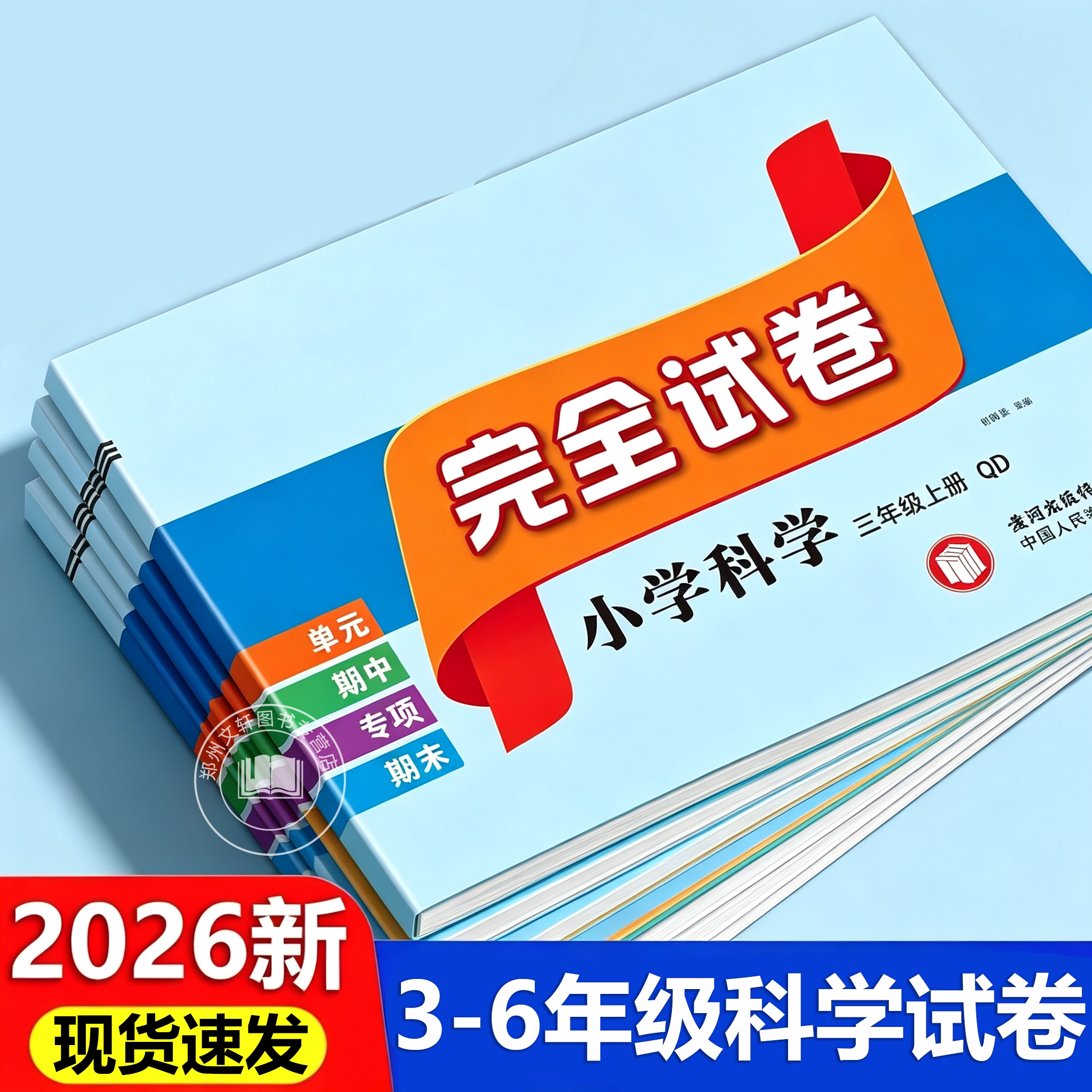 2026新 红笔头科学试卷完全试卷道德与法治科学青岛版一二三四五六年级上下册单元期中期末专项复习试卷测试卷全套同步教材必刷题