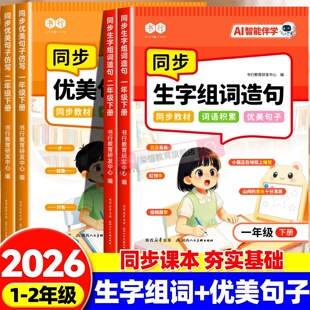 2026新同步生字组词造句优美句子仿写一年级二年级下册语文人教版注音看图写话专项训练优秀满分作文素材积累好词好句词语积累大全