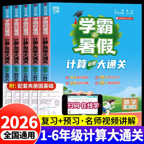 2026新 学霸的暑假计算大通关一升二升三升四升五升六年级上册下册人教版北师苏教衔接教材数学思维题专项训练暑假作业口算天天练