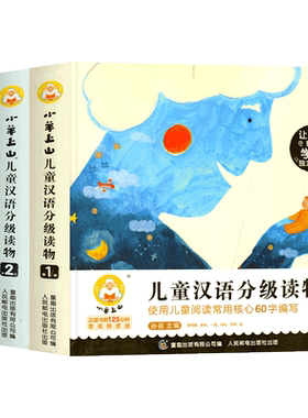 小羊上山儿童汉语分级读物全3级