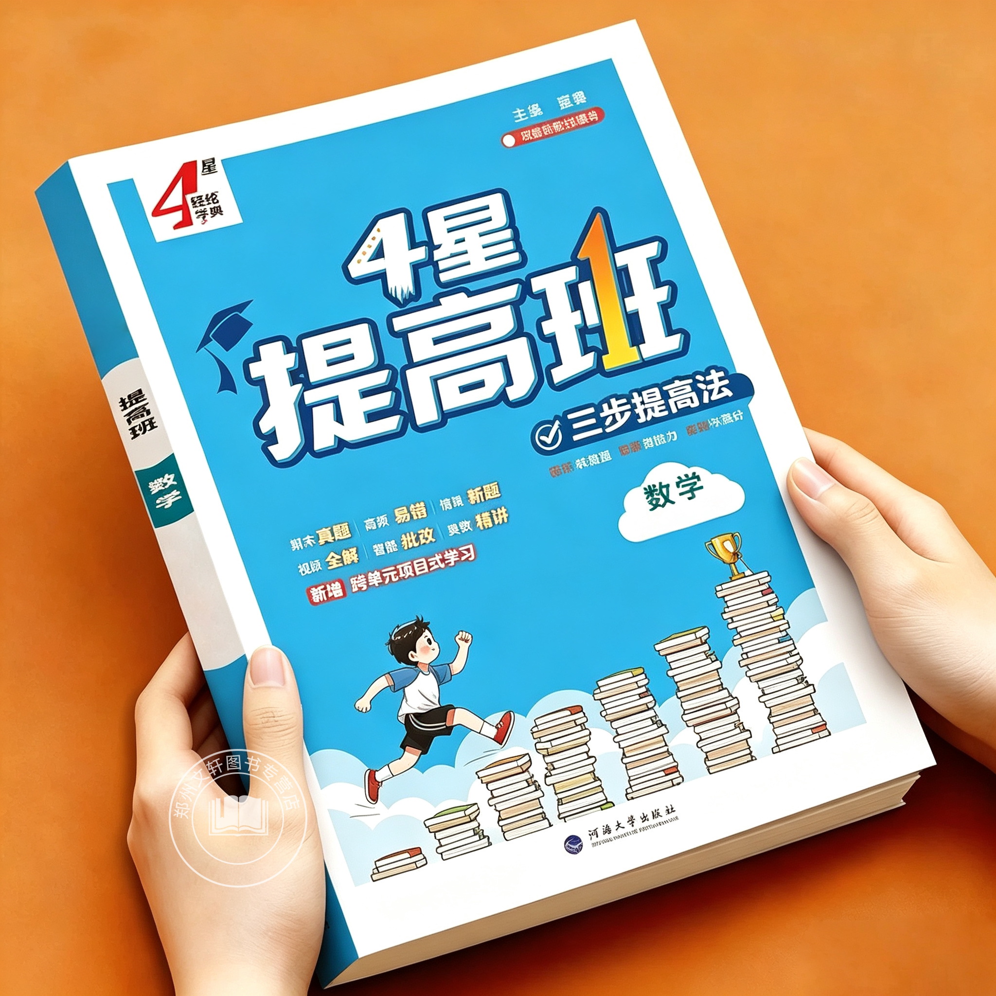 2026新 四星学霸提高班一年级二年级三年级四年级五年级六年级上册语文数学英语人教版苏教版北师版4星学霸同步课本训练同步练习册