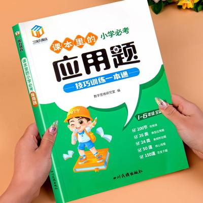 课本里的小学必考应用题解题技巧训练一本通带视频1-6年级通用小学生数学思维训练应用题解题方法举一反三应用题图画法专项练习册