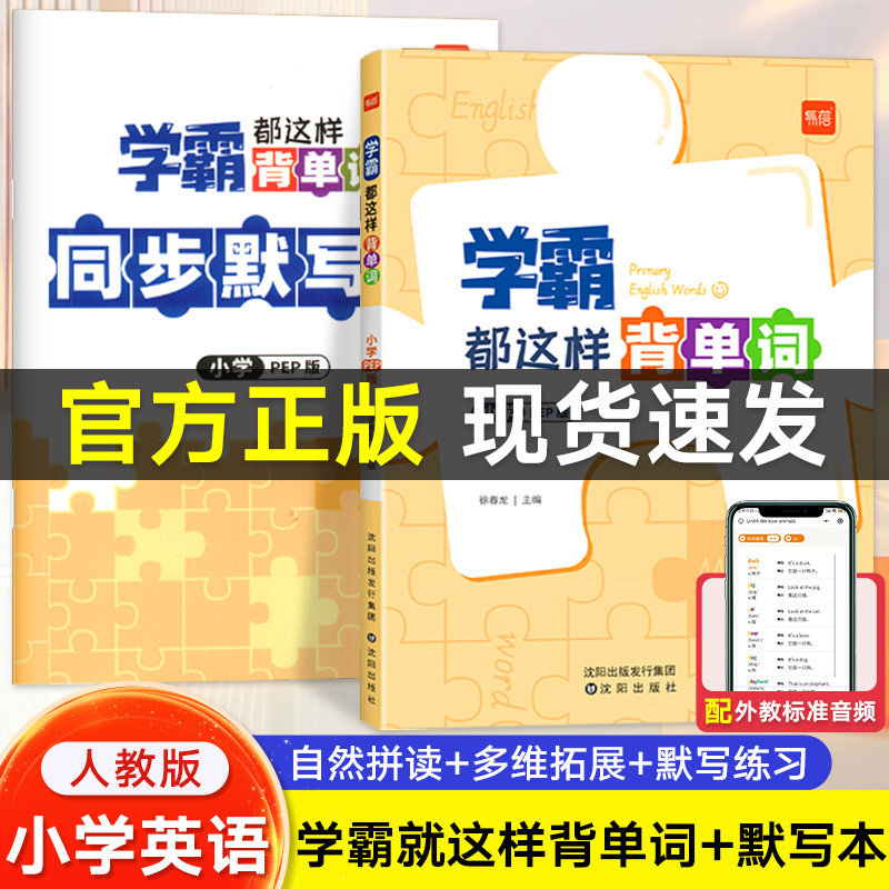 【易蓓】学霸都这样背单词人教pep版小学英语单词记忆本三四五六年级练习音标速记自然拼读速记单词记背神器同步课本背词汇教辅书高性价比高么？