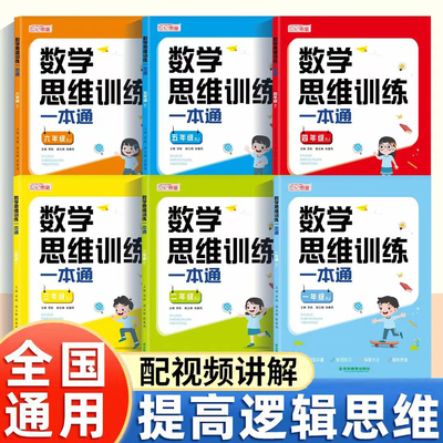 小学数学思维训练一本通一年级二年级三年级四五六年级上册下册人教版小学奥数举一反三应用题计算题强化拓展训练母题大全天天练