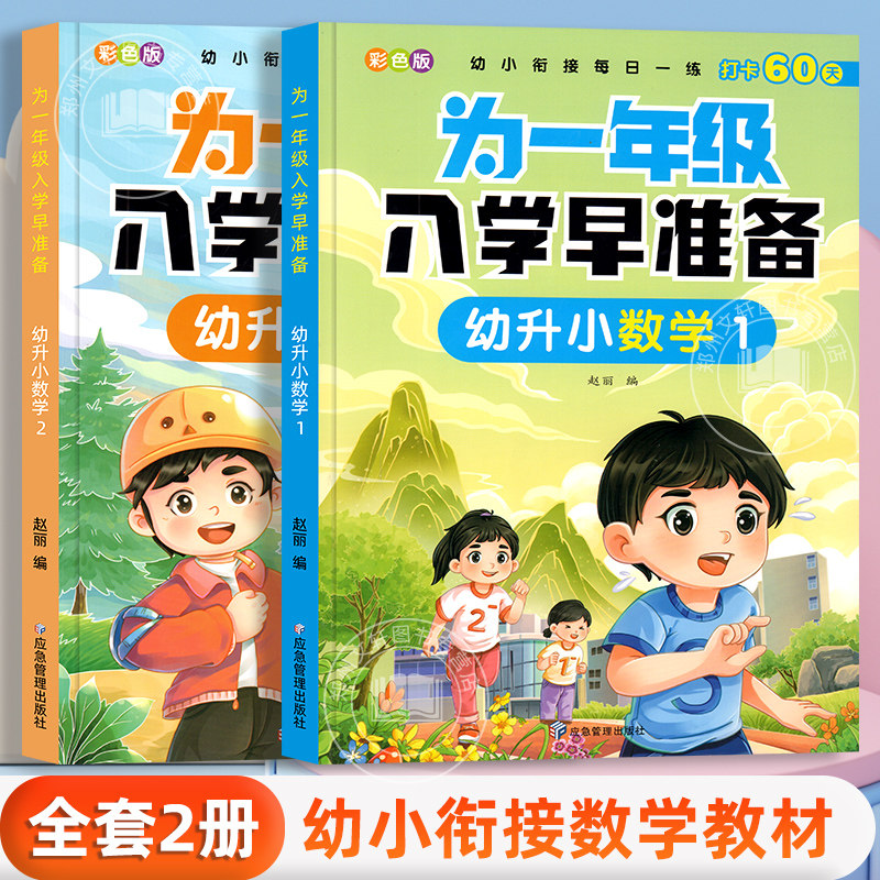 2册 幼小衔接数学教材全套学前班练习册一日一练大班练习题幼儿园加减法专项综合练习幼儿思维训练幼升小衔接一年级学前入学准备