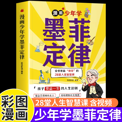 漫画少年学墨菲定律全套书籍
