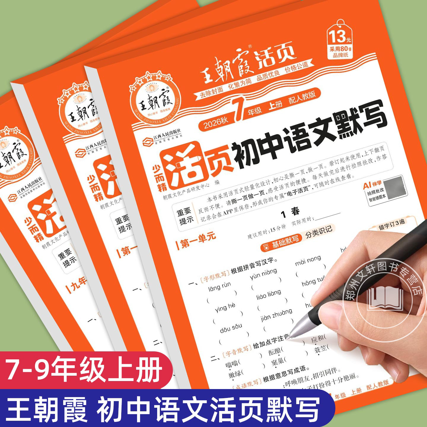 2026新王朝霞活页初中语文默写每日一练七年级八年级九年级上册下册同步练习册初一二三知识点记忆背诵默写同步课本专项训练天天练