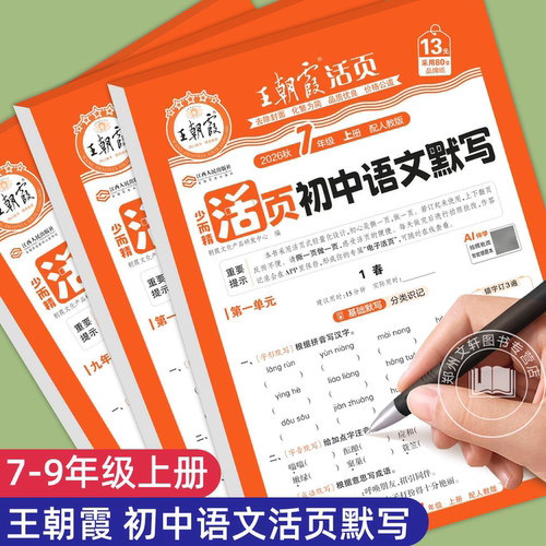 王朝霞初中语文活页默写