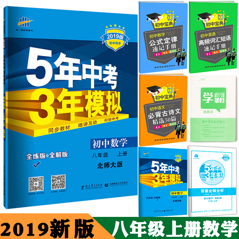 2019年新版五年中考三年模擬八年級上冊數學配套北師大版5年中考3年模擬初中二年級上數學五三八年級上冊北師大輔導教材書練習試題