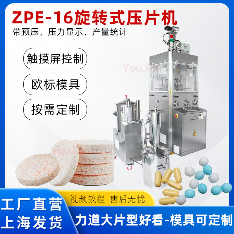 欧标16冲触摸屏单压式旋转压片机粉末颗粒食品化工粉末压片药片机