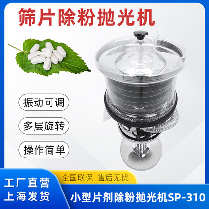 筛片机药片除粉机胶囊抛光机不锈钢下旋式筛片机带振动SP310