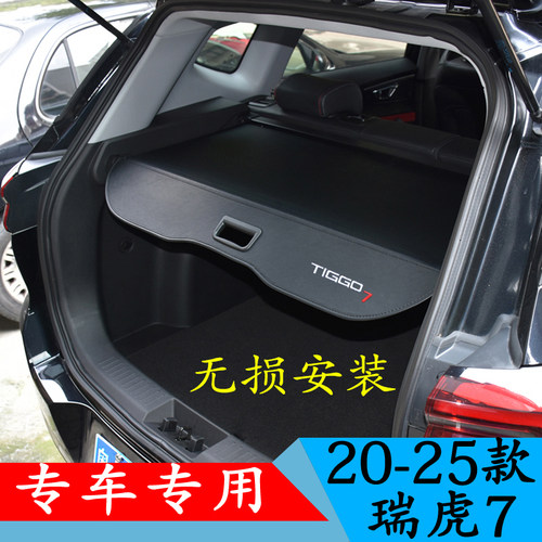 瑞虎7专车专用遮物帘隔板