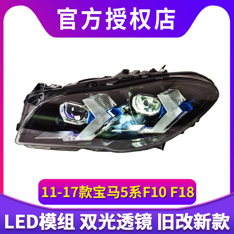 专用于宝马5系F10大灯总成11-17款F18改装新LED透镜日行灯转向灯