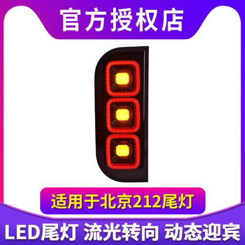 适用于北汽吉普212 T01尾灯总成改装新款式LED流水转向尾灯总成