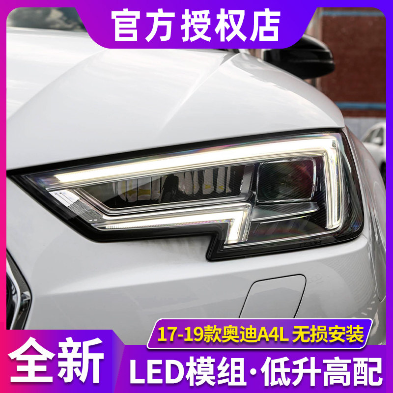 适用于奥迪A4L大灯总成 17-19款A4改装升级高配矩阵LED大灯日行灯