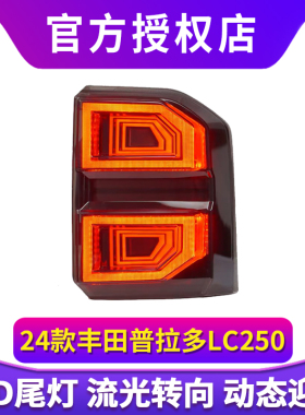 专用于丰田普拉多LC250尾灯总成改装LED贯穿式款行车灯流水转向灯