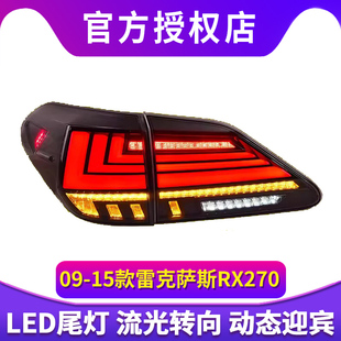 专用于09-15款雷克萨斯RX270尾灯总成RX350改装LED流水转向尾灯
