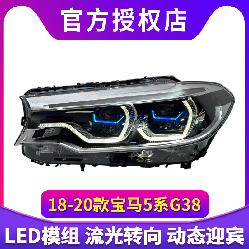 适用于18-20款宝马5系G38大灯总成G30双色日行灯改装勺子激光透镜