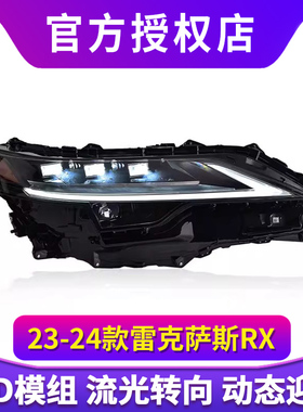 专用于雷克萨斯RX350大灯总成23-24款低配改装高配LED矩阵大灯