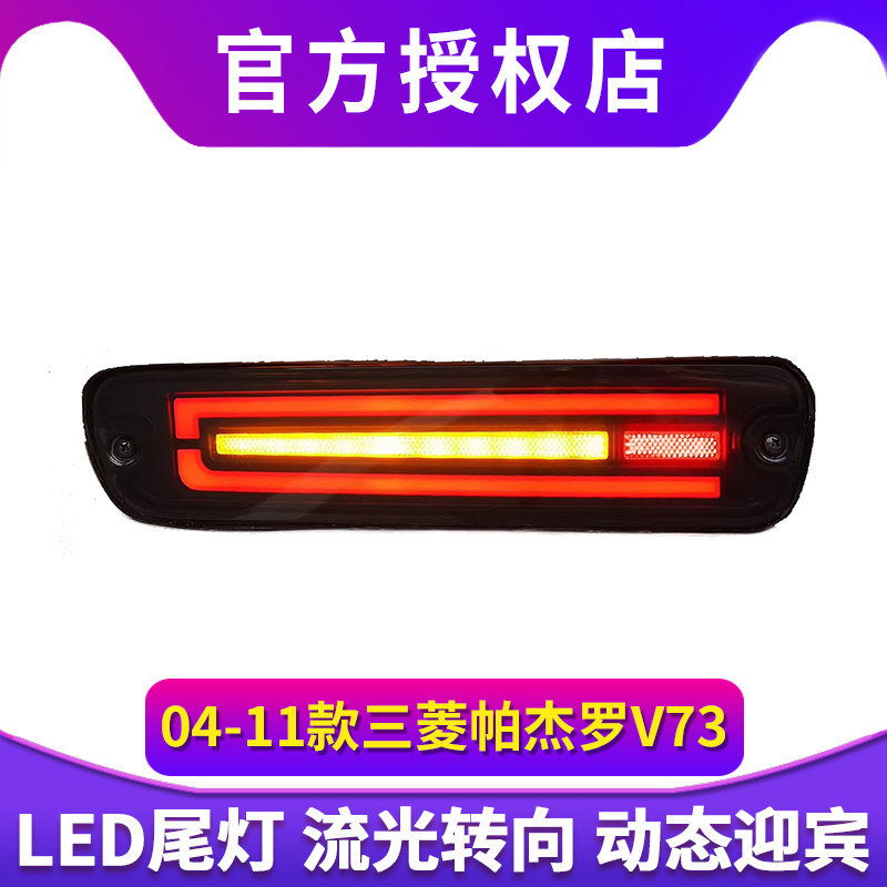 适用于04-11款三菱帕杰罗V73后杠灯V77V75改装LED包围灯流水转向