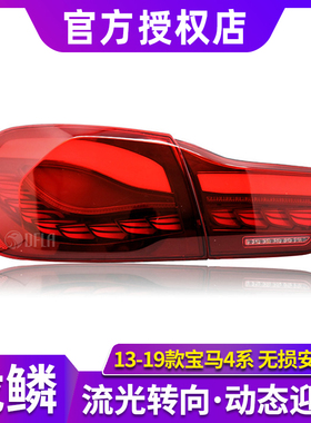 适用于宝马4系尾灯总成 F32龙鳞尾灯/F36/F82改装M4尾灯总成LED灯