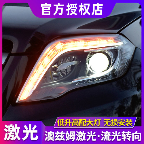 奔驰GLK大灯总成高配激光LED流光