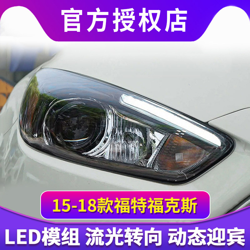 适用于15-18款新福克斯ST/RS大灯总成改装升高配LED日行灯透镜灯