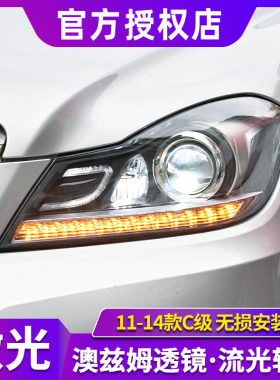 适用于奔驰C级大灯总成11-14款C级W204改装C180C200升级LED日行灯