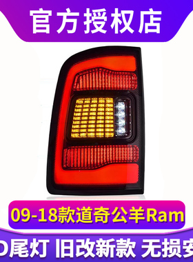 专用于09-18款道奇公羊Ram尾灯总成Ram1500公羊改装LED尾灯总成