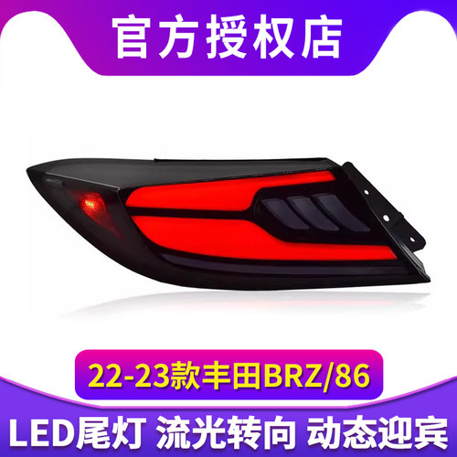 专用于丰田GR86尾灯总成斯巴鲁BRZ改装LED动态行车灯流水转向尾灯