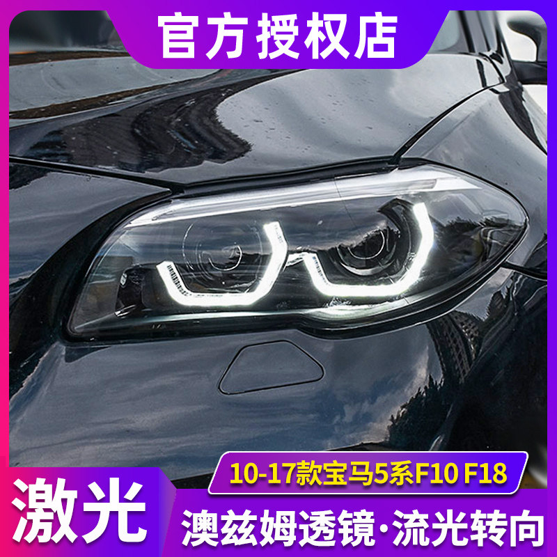 适用于宝马5系大灯总成 11-17款F18/F10改激光透镜LED勺子日行灯