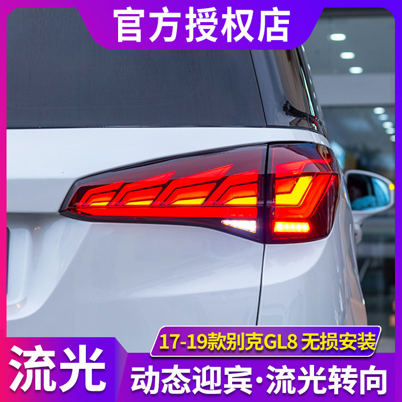 适用于别克GL8尾灯总成 17-19款GL8ES改装led尾灯流光转向后尾灯