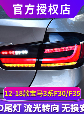 专用于宝马3系F30尾灯总成13-18款F35改装宝马5系LED流光转向尾灯