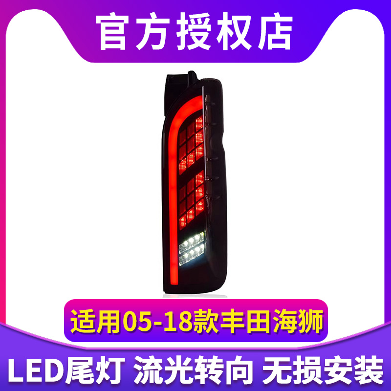 专用于丰田海狮LED尾灯总成05-18款Hiace改装LED流水转向尾灯总成