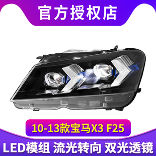 适用于10-13款宝马X3F25大灯总成改装箭头款LED日行灯转向激光灯