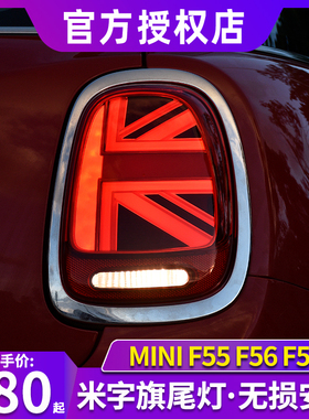 迷你尾灯总成 MINI米字旗尾灯 F56尾灯总成R56尾灯改装LED高配款