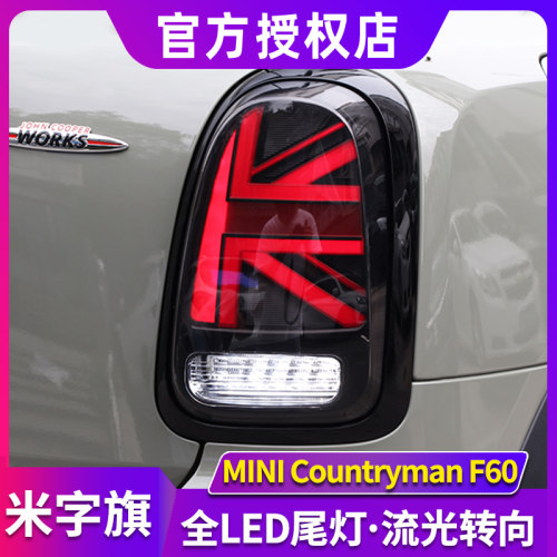 迷你尾灯总成MINICountrymanF
