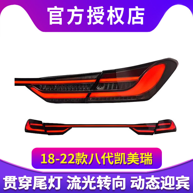 专用于18-22款丰田八代凯美瑞尾灯总成改装贯穿LED动态流水转向